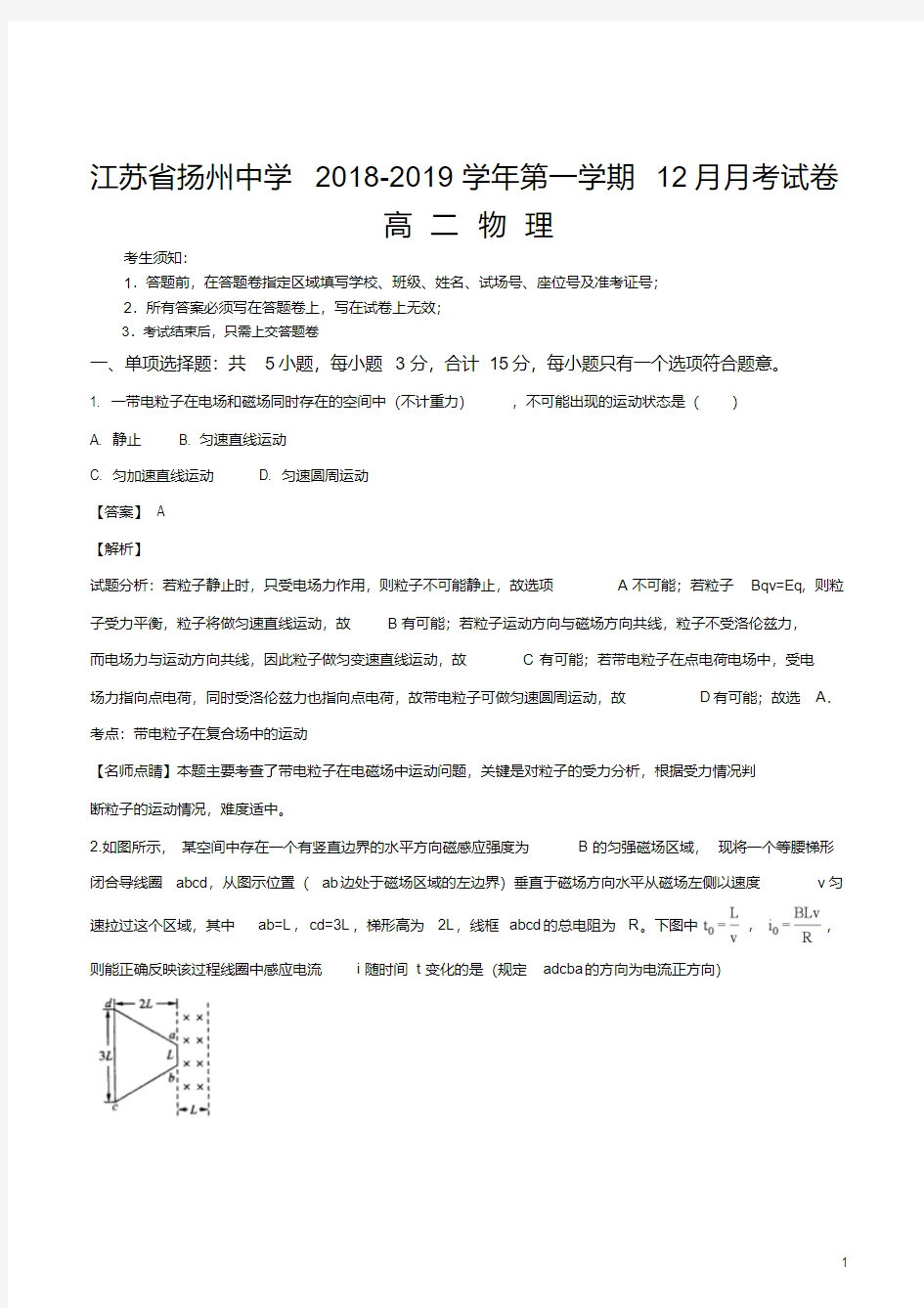 精品解析：【全国百强校】江苏省扬州市扬州中学2018-2019学年高二上学期12月月考物理试题(解析版)