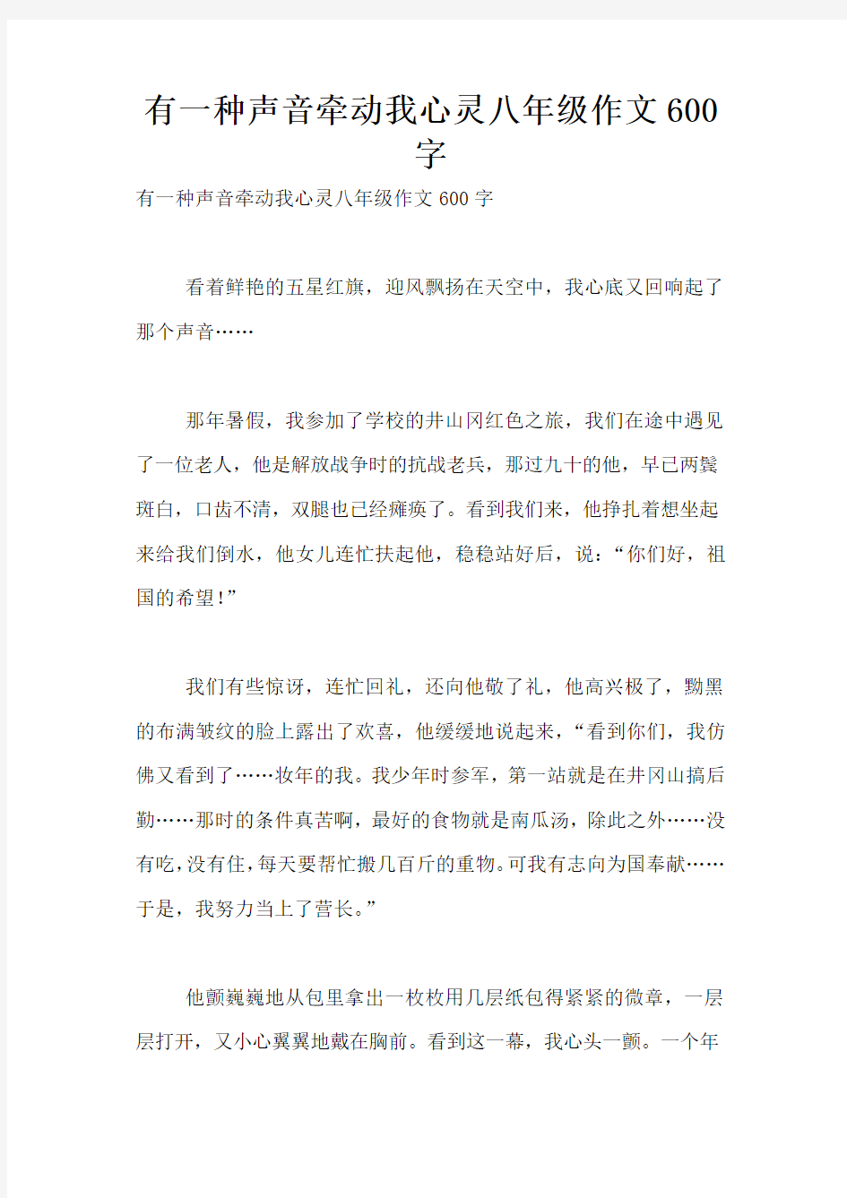 有一种声音牵动我心灵八年级作文600字