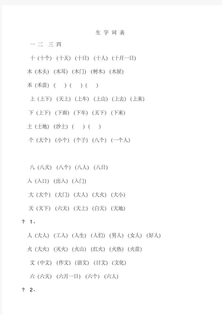 一年级上册生字表所有生字组词