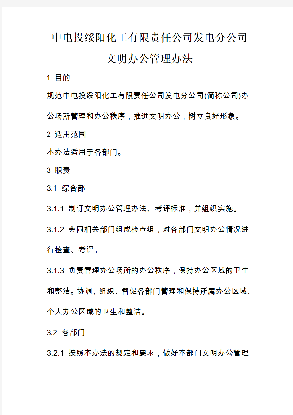 公司文明办公管理办法