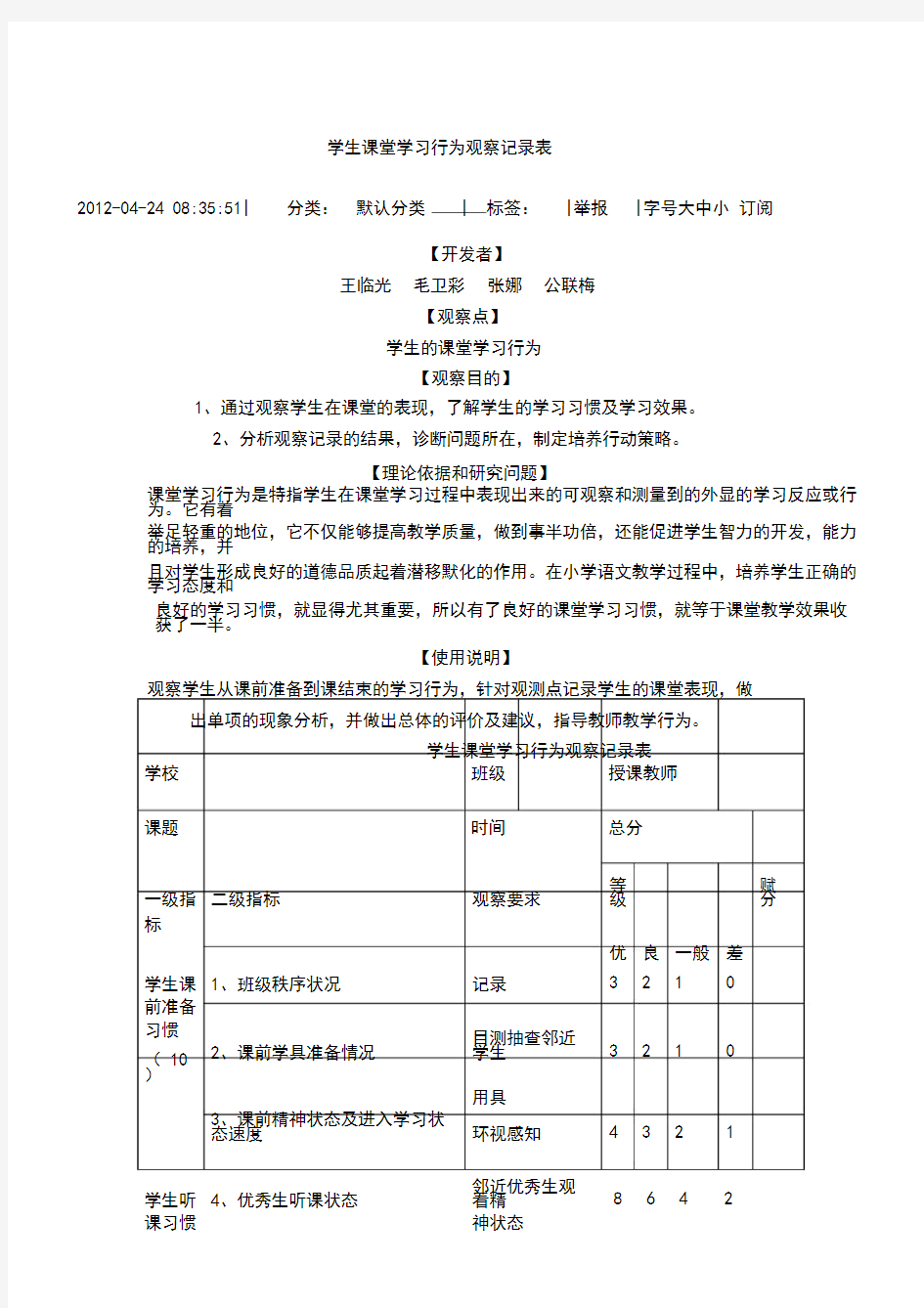 学生课堂学习行为观察记录表