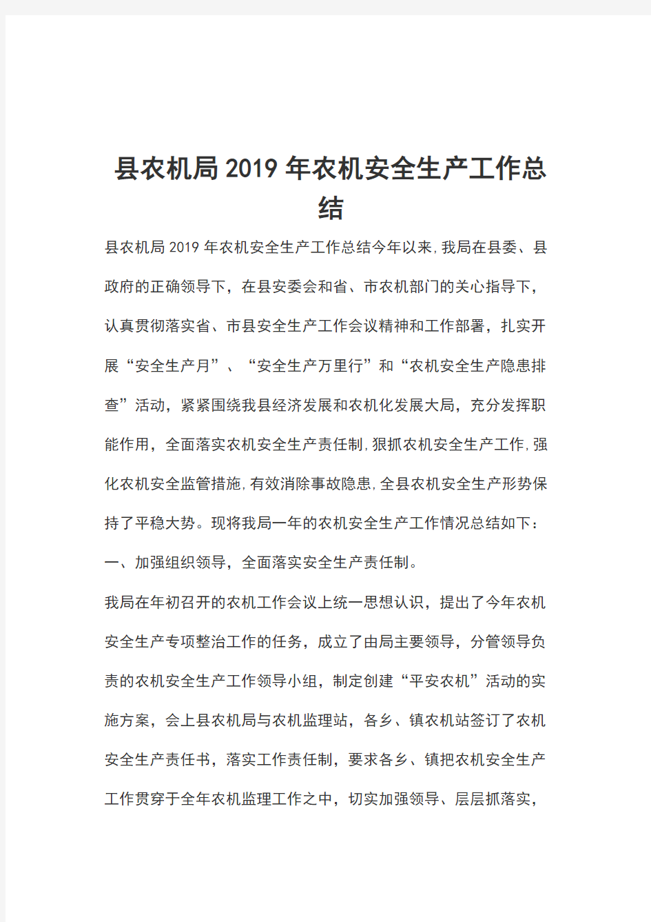 县农机局2019年农机安全生产工作总结