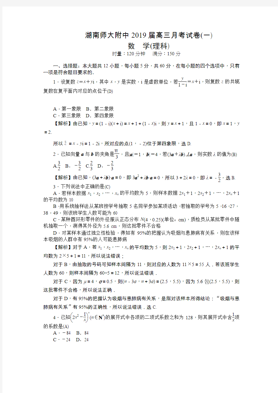 湖南师大附中2019届高三上学期月考试卷(一)(教师版)+数学(理)Word版含解析