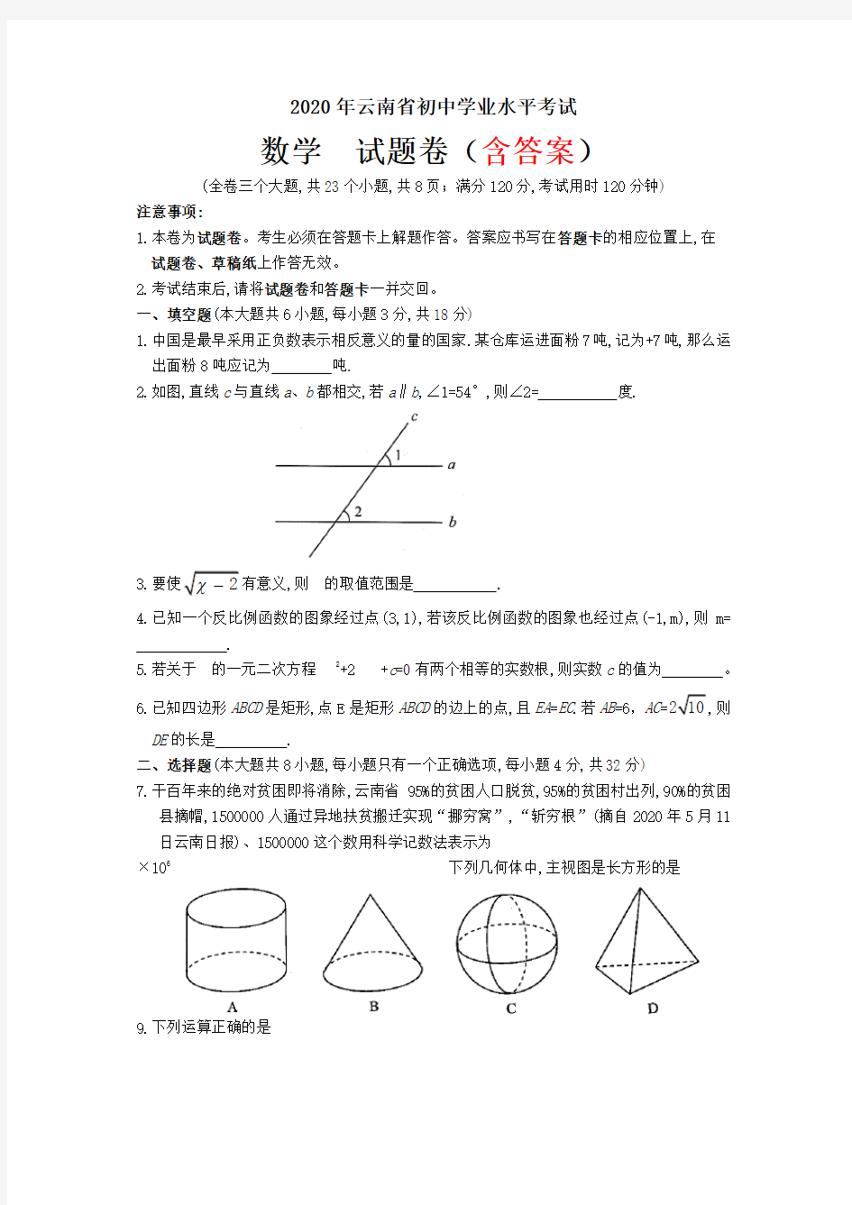 2020年云南省中考数学试题(含答案)