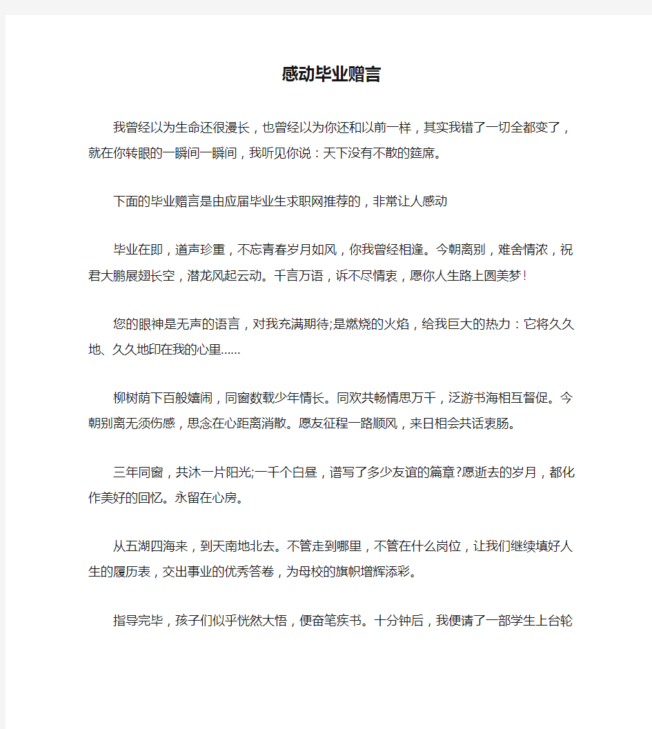 感动毕业赠言