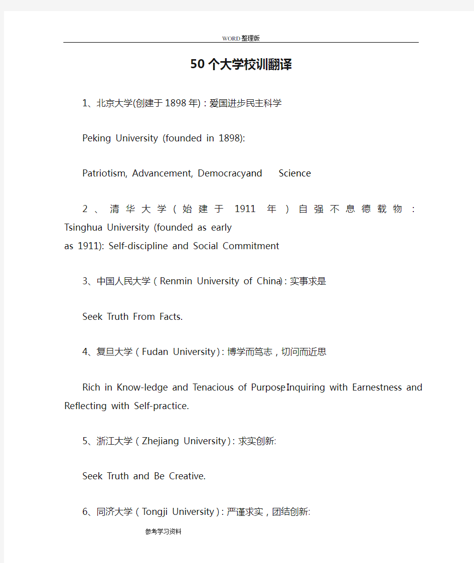 50个大学校训翻译