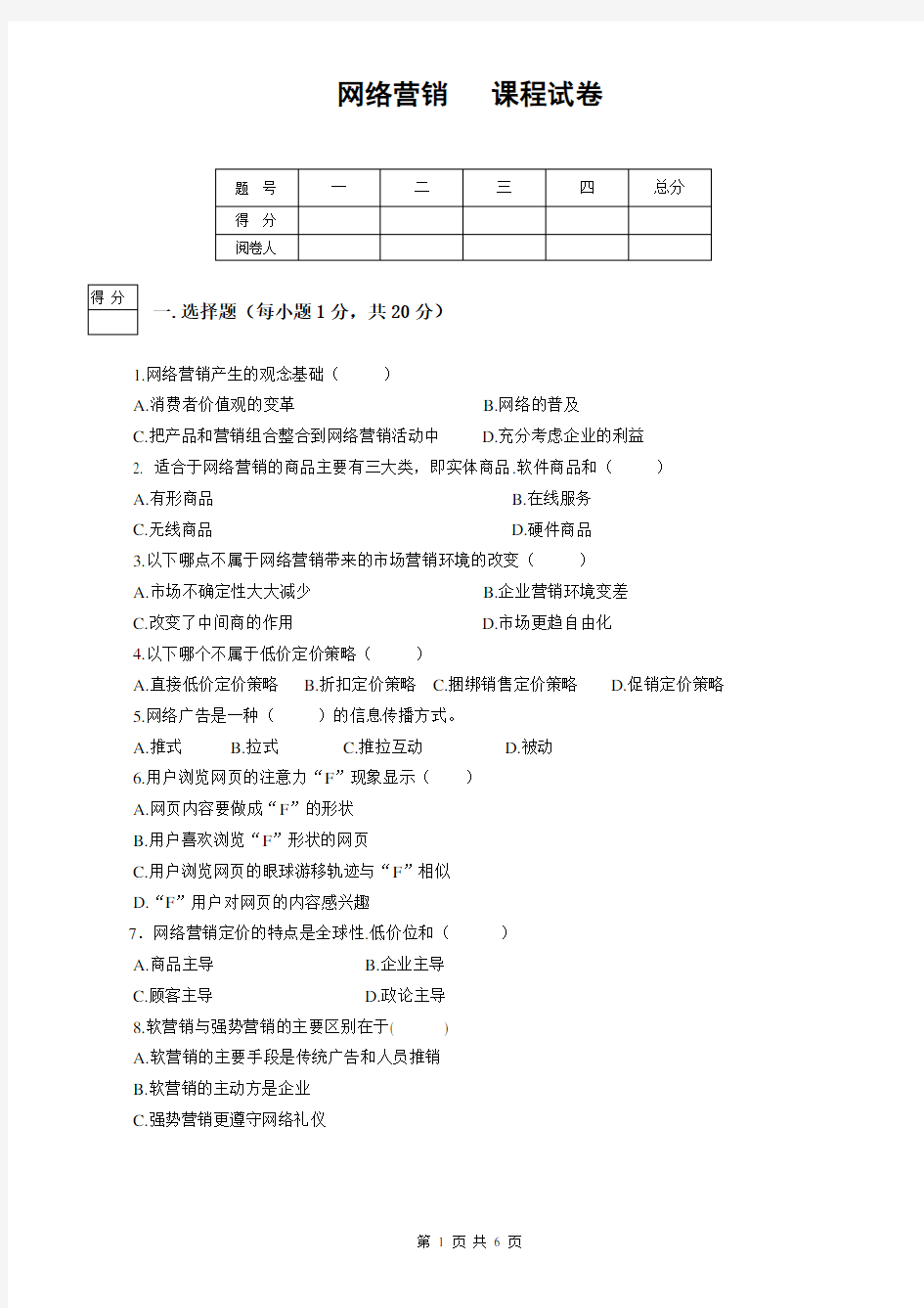 《网络营销》期末试卷1及答案