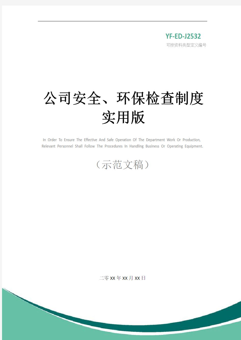 公司安全、环保检查制度实用版