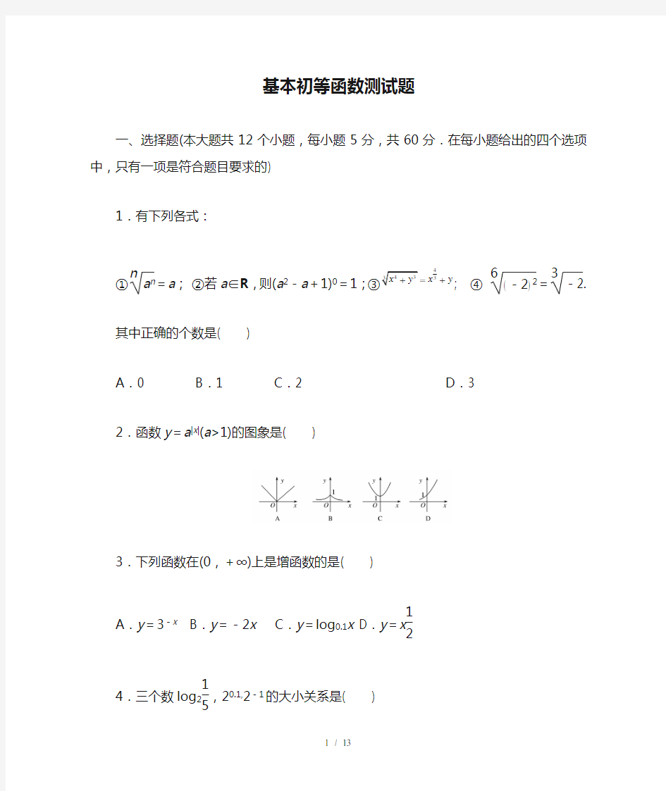 基本初等函数测试题及标准答案