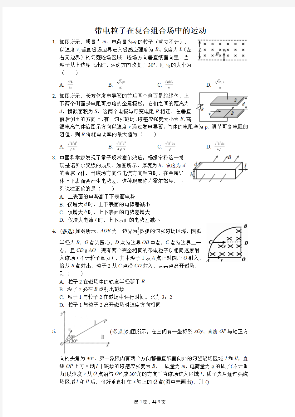 带电粒子在复合组合场中的运动