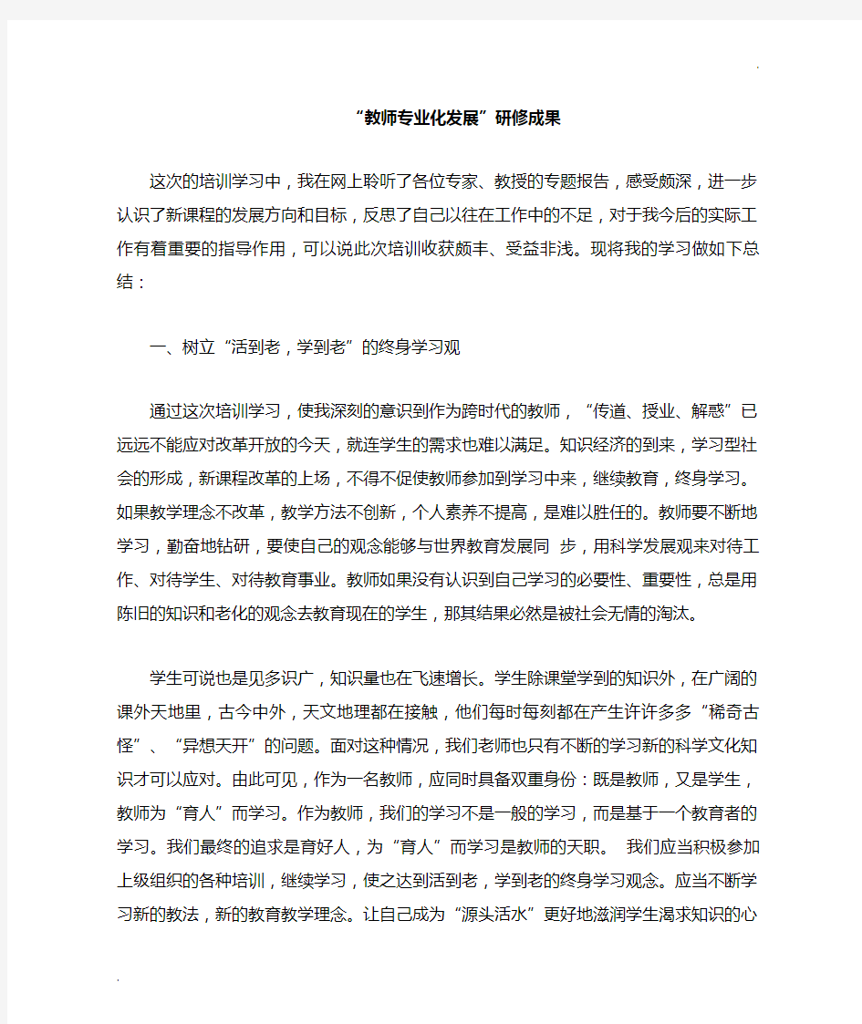 教师专业化发展研修成果