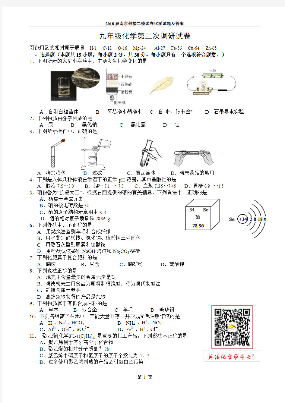 2018届南京鼓楼二模试卷化学试题及答案