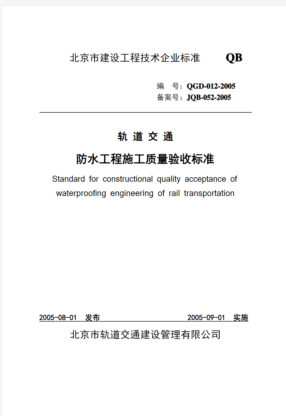 防水工程施工质量验收标准(最新版)