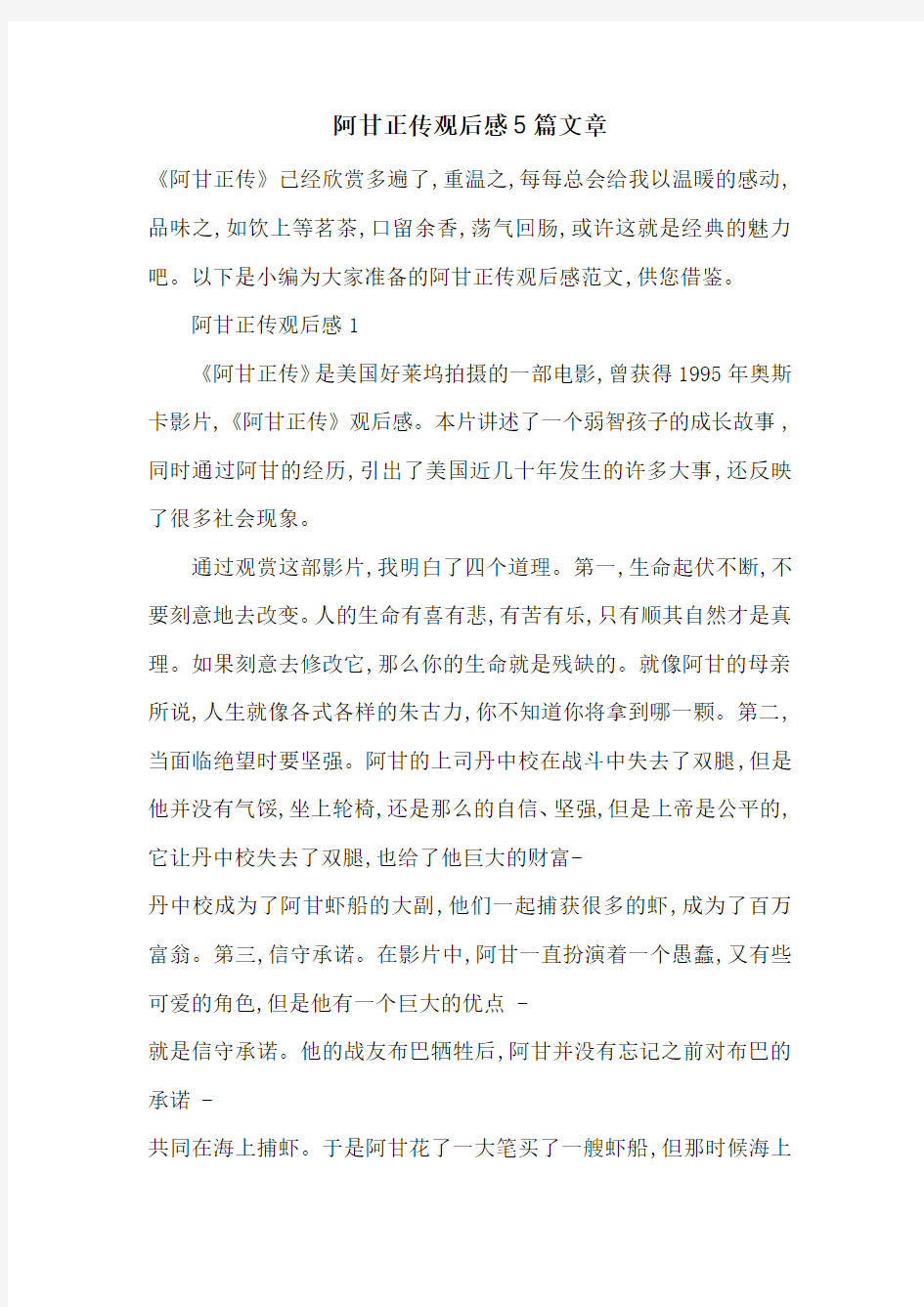 最新阿甘正传观后感5篇文章