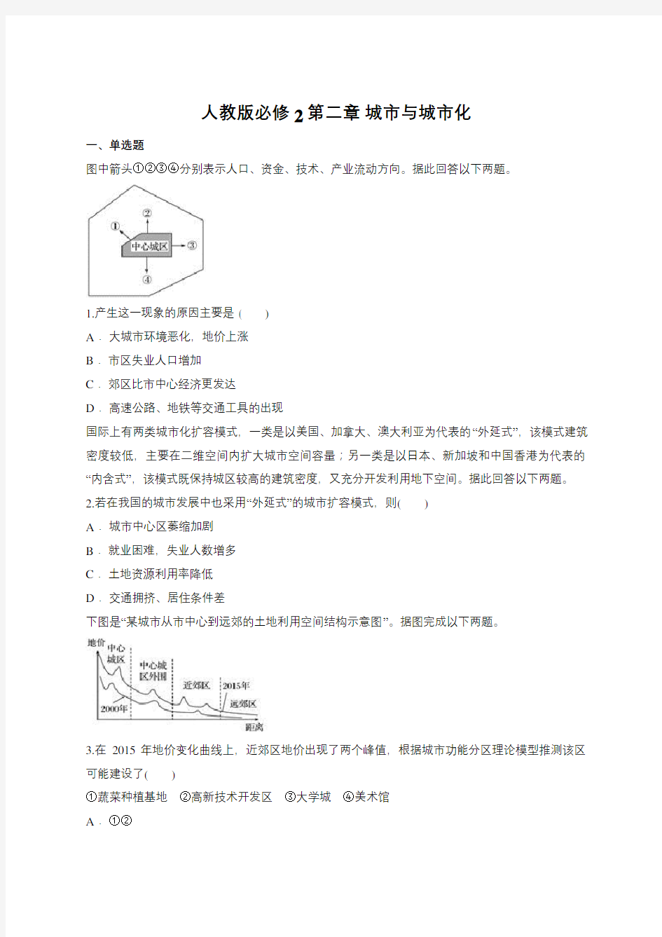 人教版必修2第二章 城市与城市化(含答案)