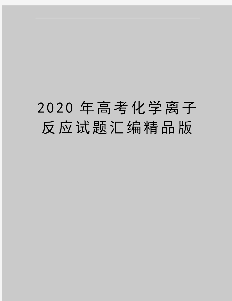 最新高考化学离子反应试题汇编精品版