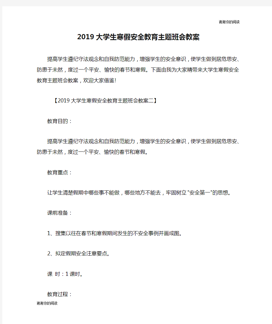 2019大学生寒假安全教育主题班会教案.doc