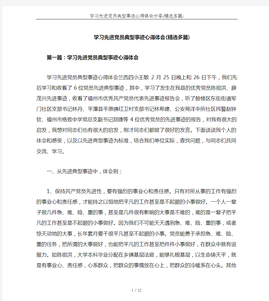 学习先进党员典型事迹心得体会分享(精选多篇)