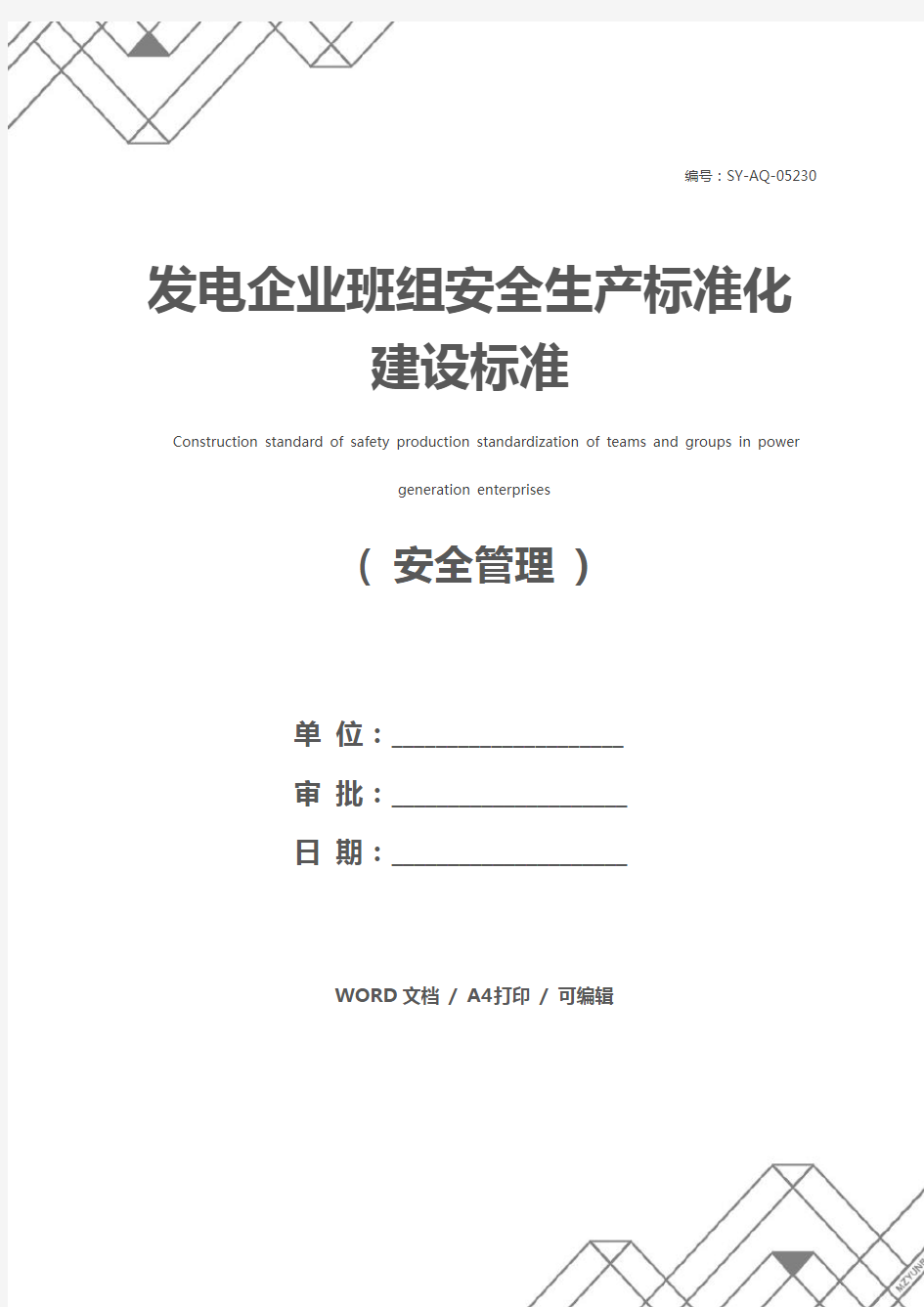 发电企业班组安全生产标准化建设标准