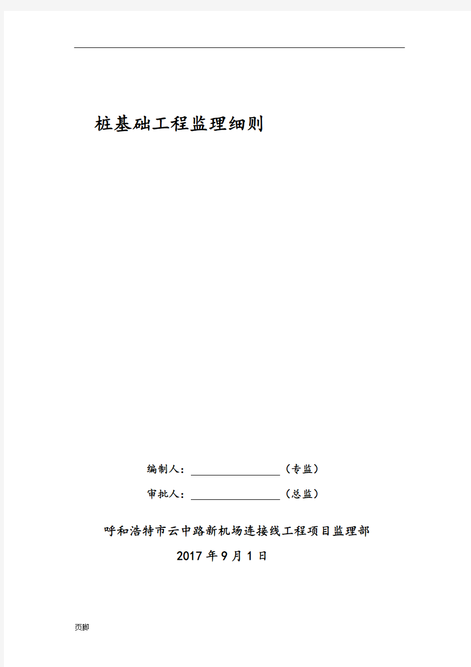 桩基工程监理实施细则