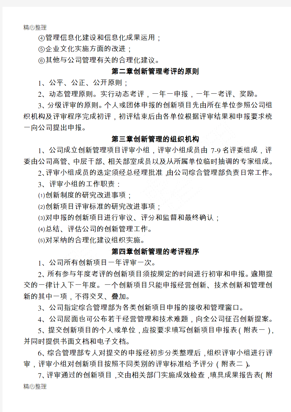 公司创新管理办法