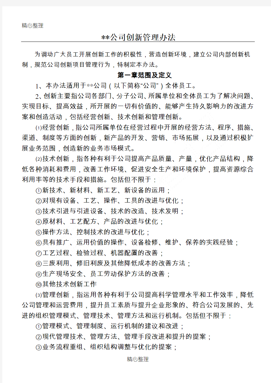 公司创新管理办法