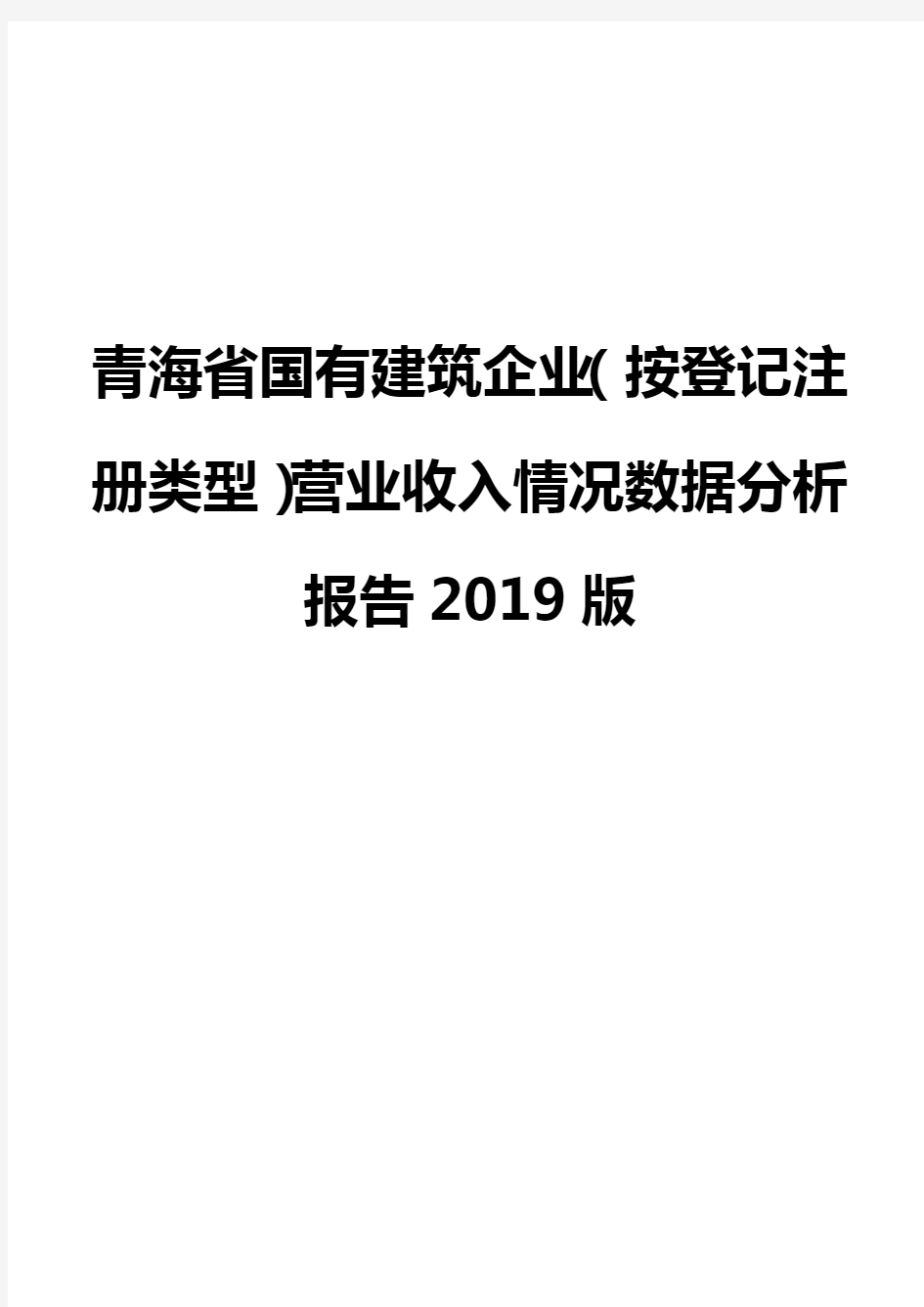 青海省国有建筑企业(按登记注册类型)营业收入情况数据分析报告2019版