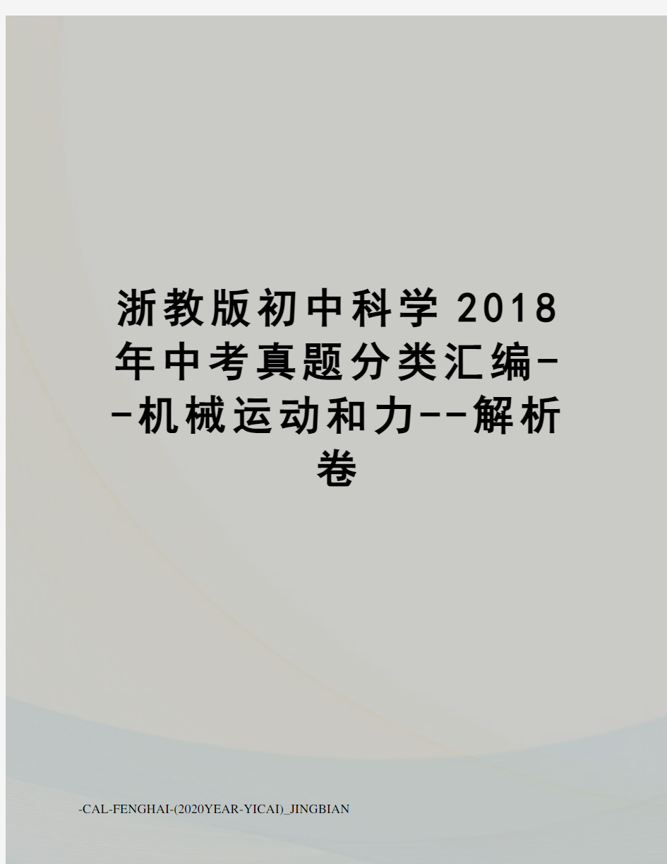 浙教版初中科学2018年中考真题分类汇编--机械运动和力--解析卷