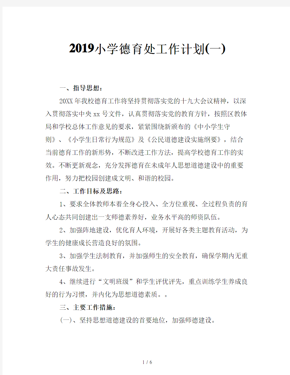 2019小学德育处工作计划(一)