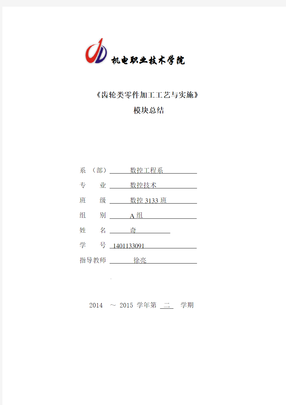 齿轮类零件加工工艺与实施