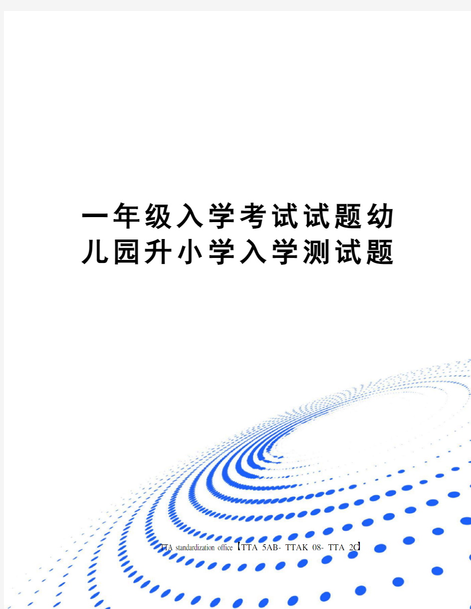 一年级入学考试试题幼儿园升小学入学测试题