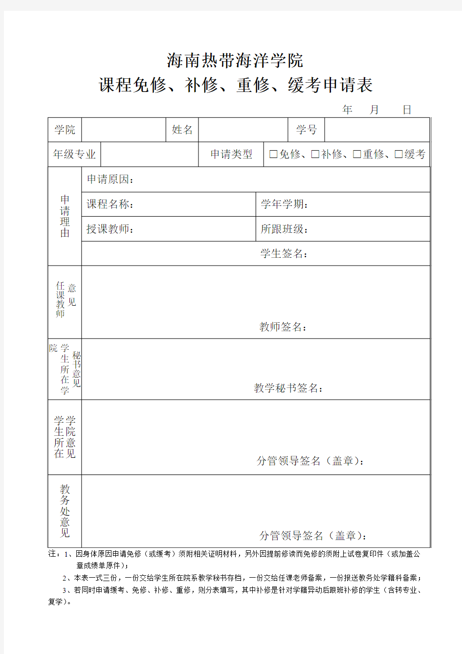 大学课程免修-补修-重修-缓考申请表模板