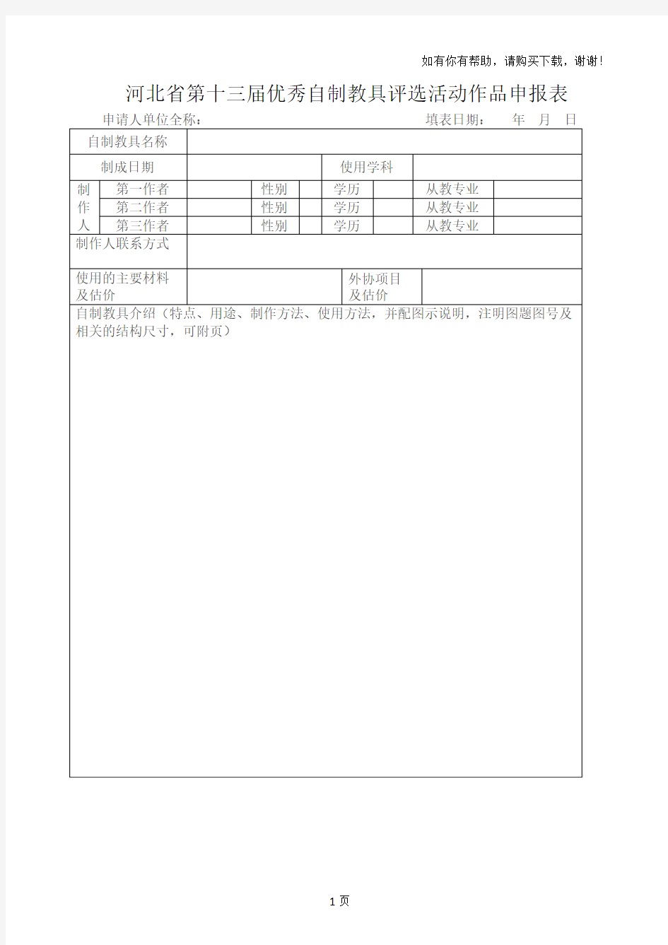 河北第十三届优秀自制教具评选活动作品申报表