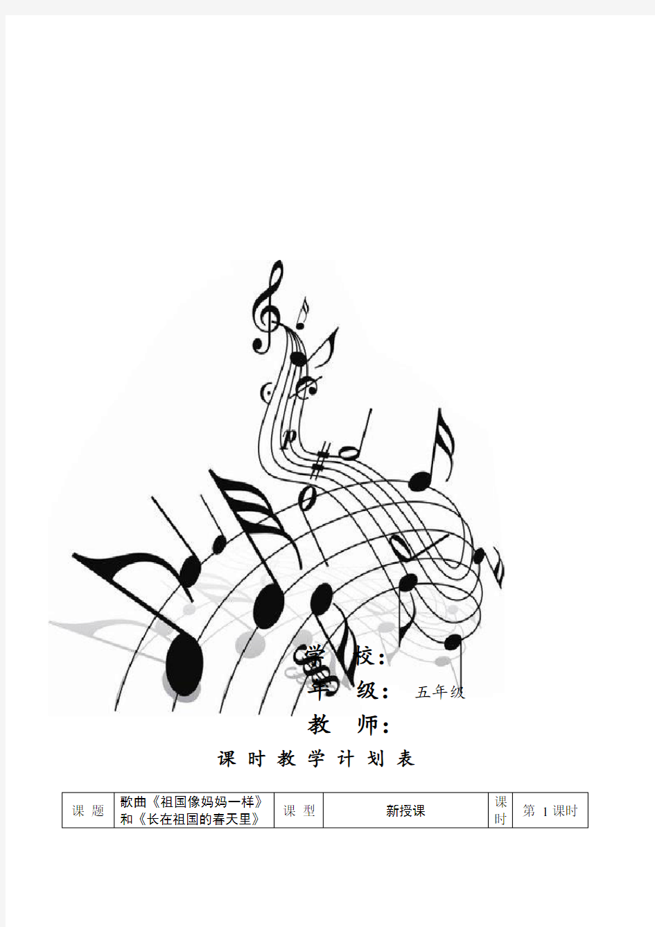 小学音乐五年级上册教案备课本