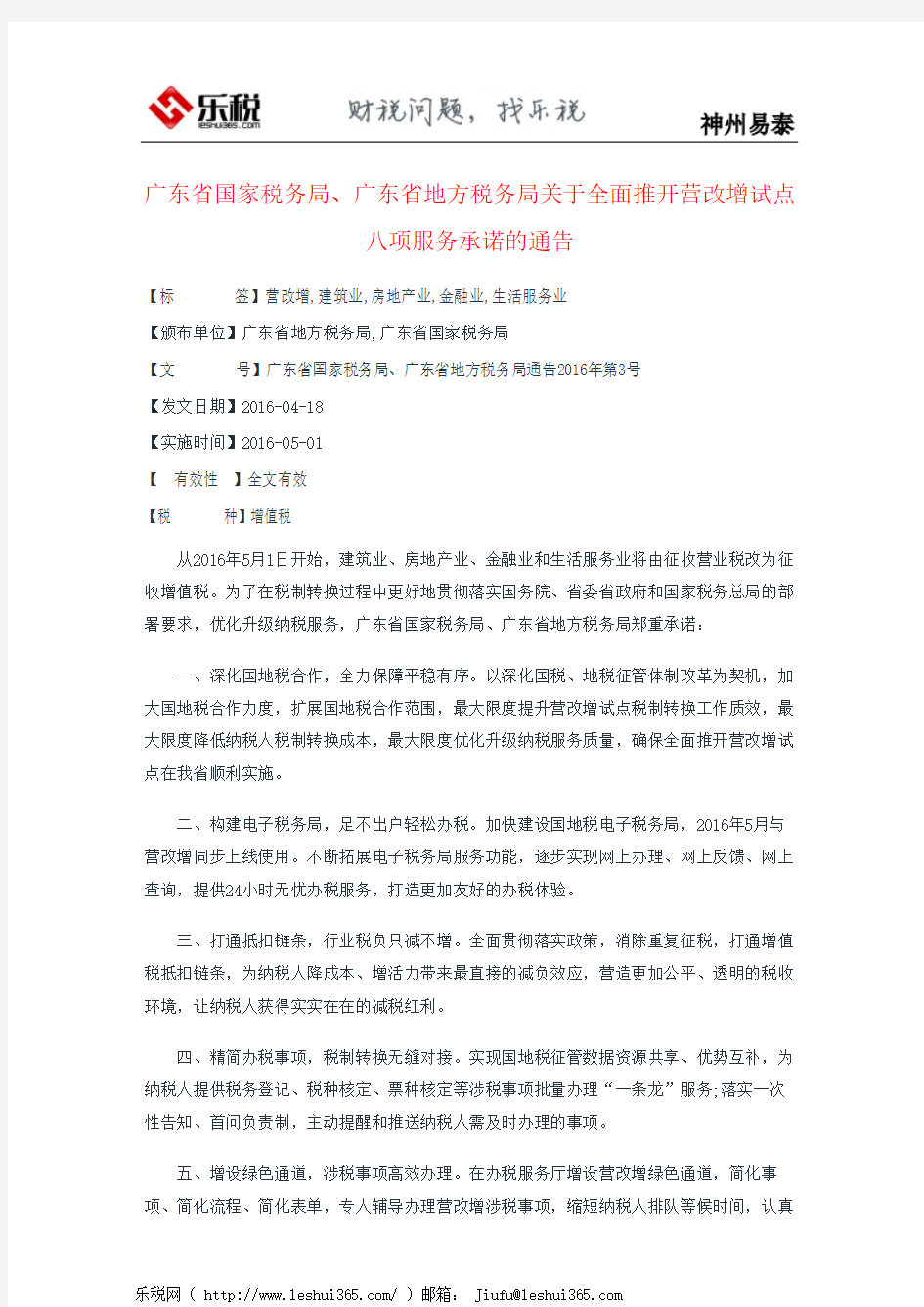 广东省国家税务局、广东省地方税务局关于全面推开营改增试点八项