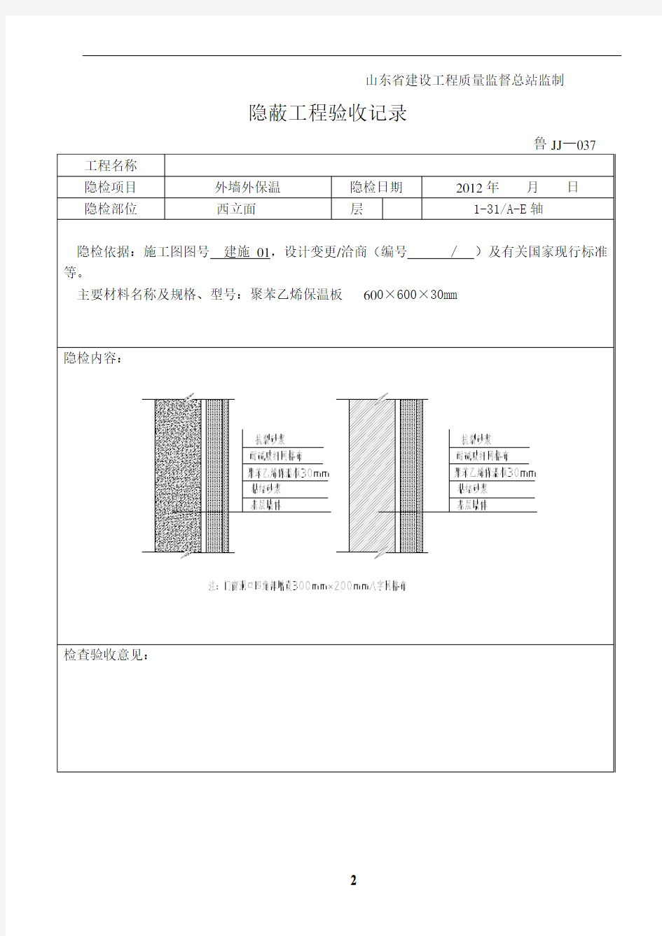 外墙保温隐蔽工程验收记录