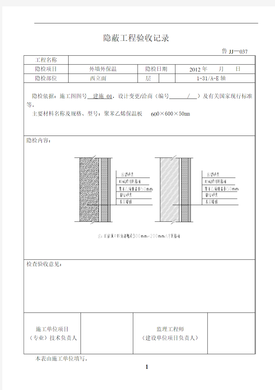 外墙保温隐蔽工程验收记录