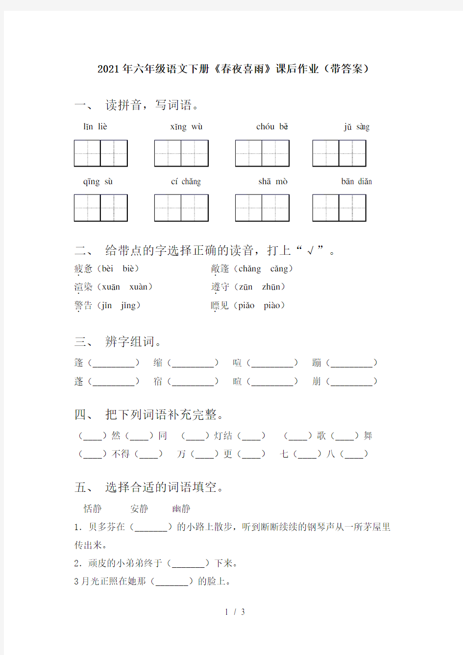 2021年六年级语文下册《春夜喜雨》课后作业(带答案)