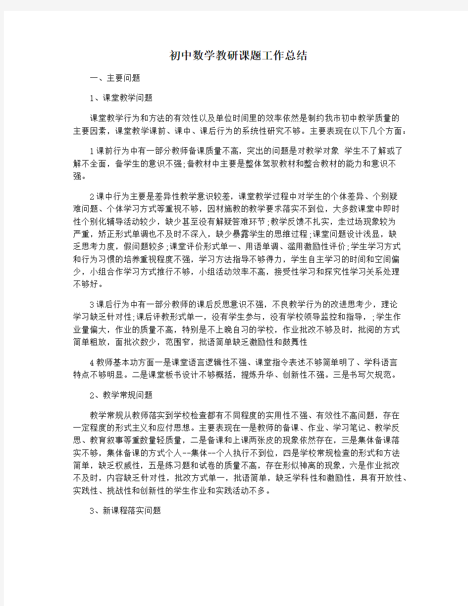 初中数学教研课题工作总结