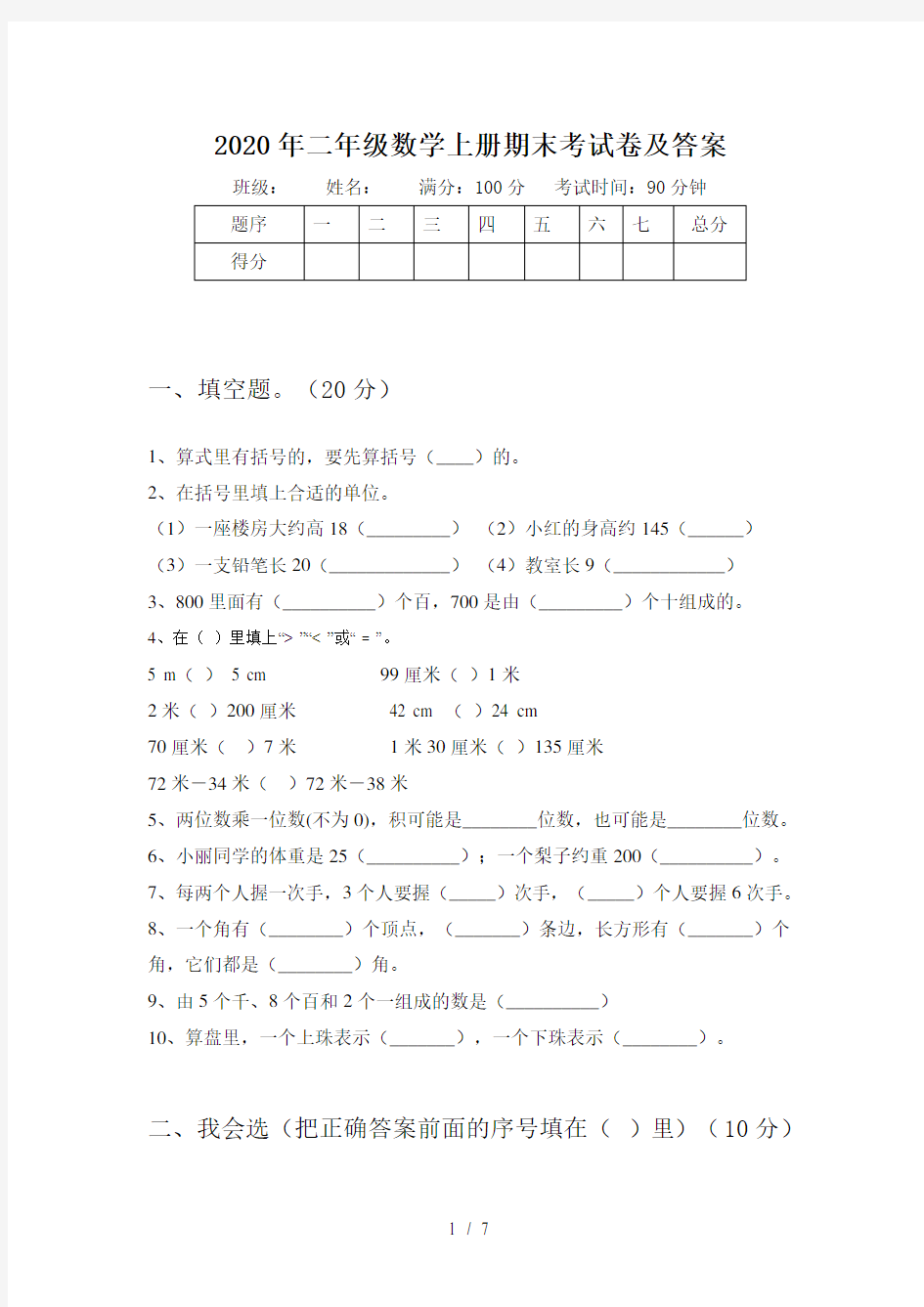 2020年二年级数学上册期末考试卷及答案