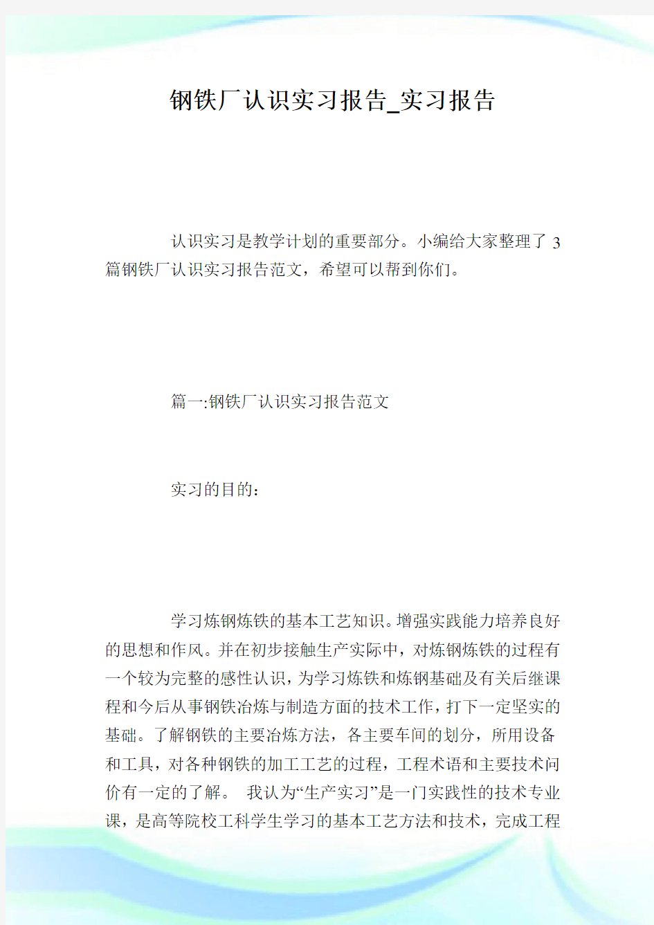 钢铁厂认识实习报告_实习报告.doc