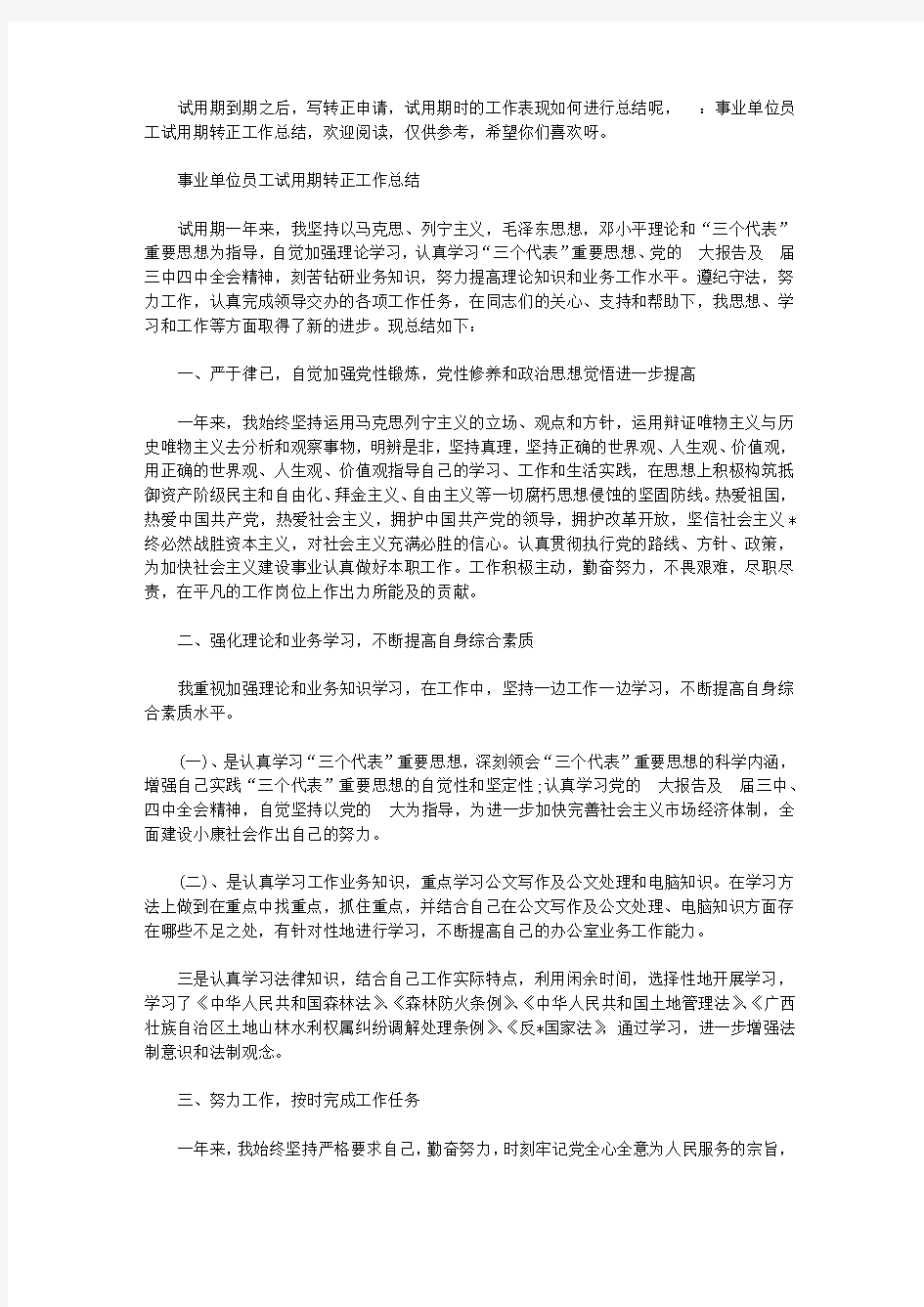 事业单位员工试用期转正工作总结