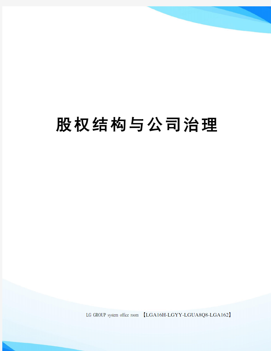 股权结构与公司治理