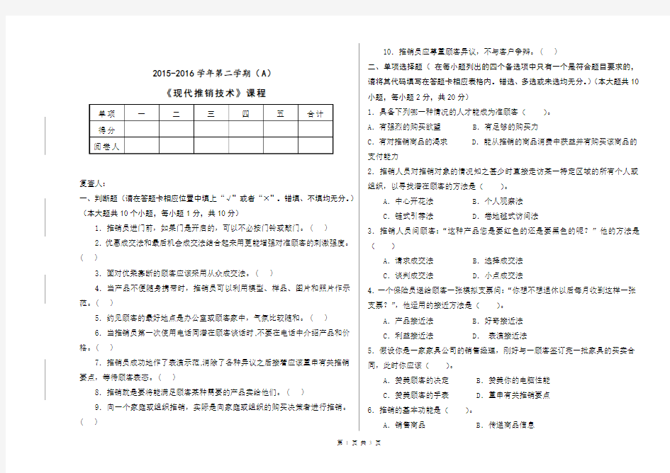 《现代推销技术》期末考试试卷