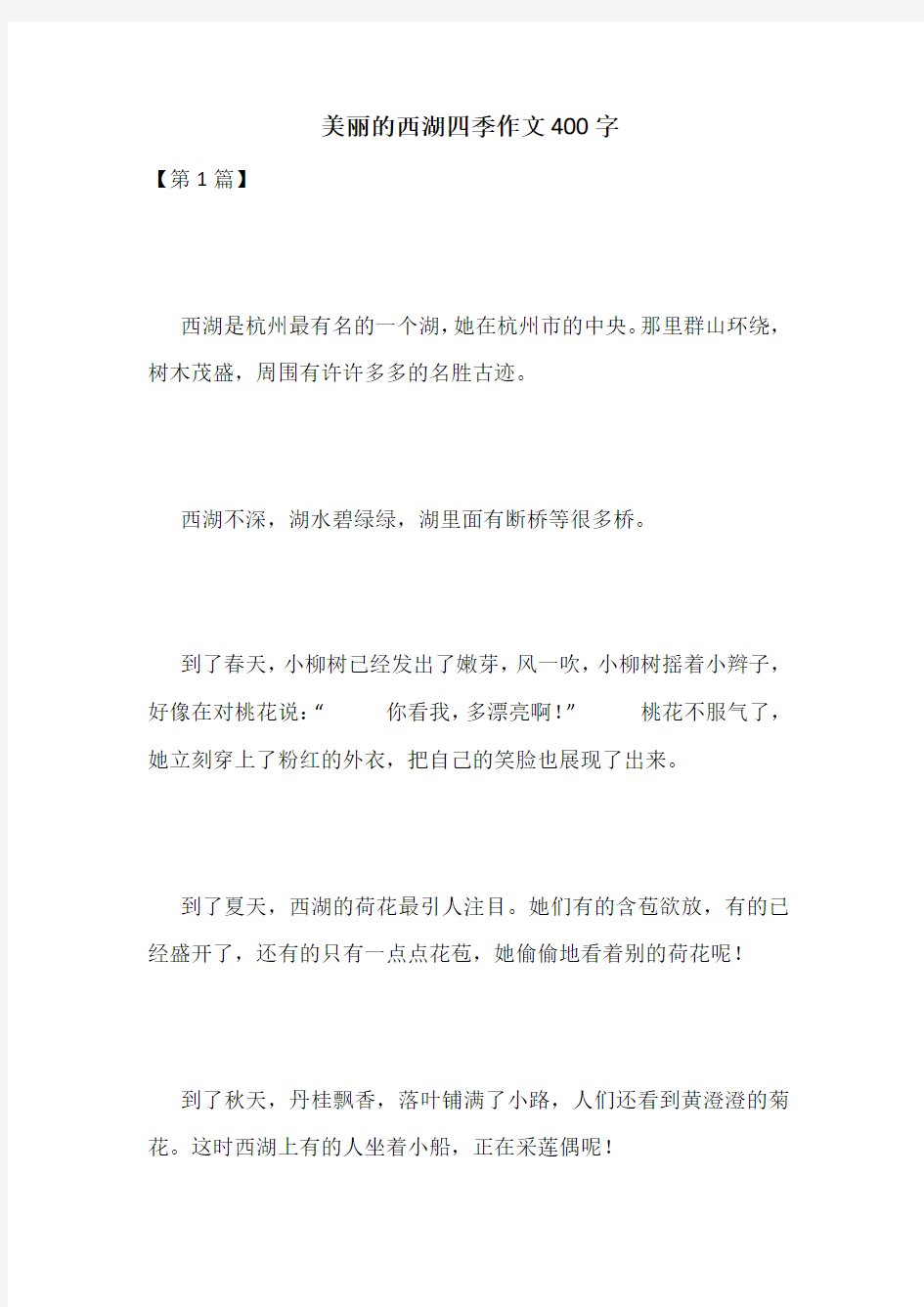 美丽的西湖四季作文400字