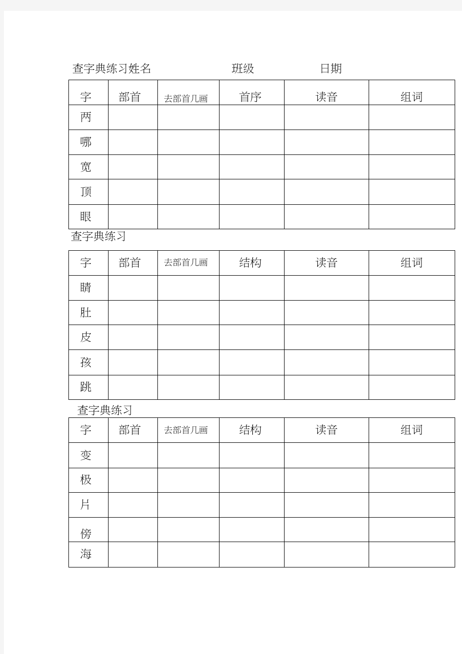 二年级查字典专项练习