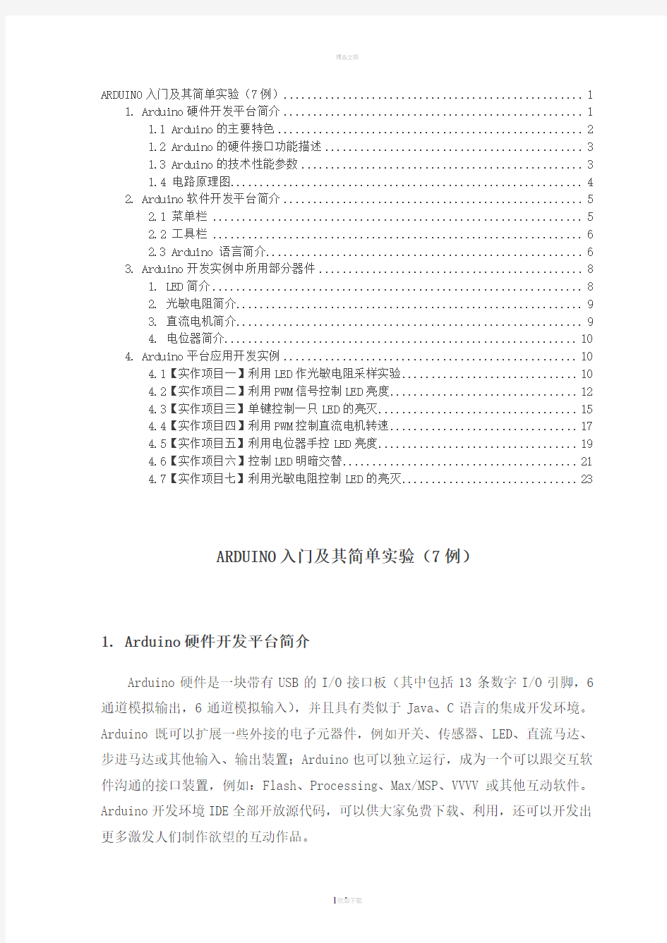 ARDUINO入门及其简单实验(7例)