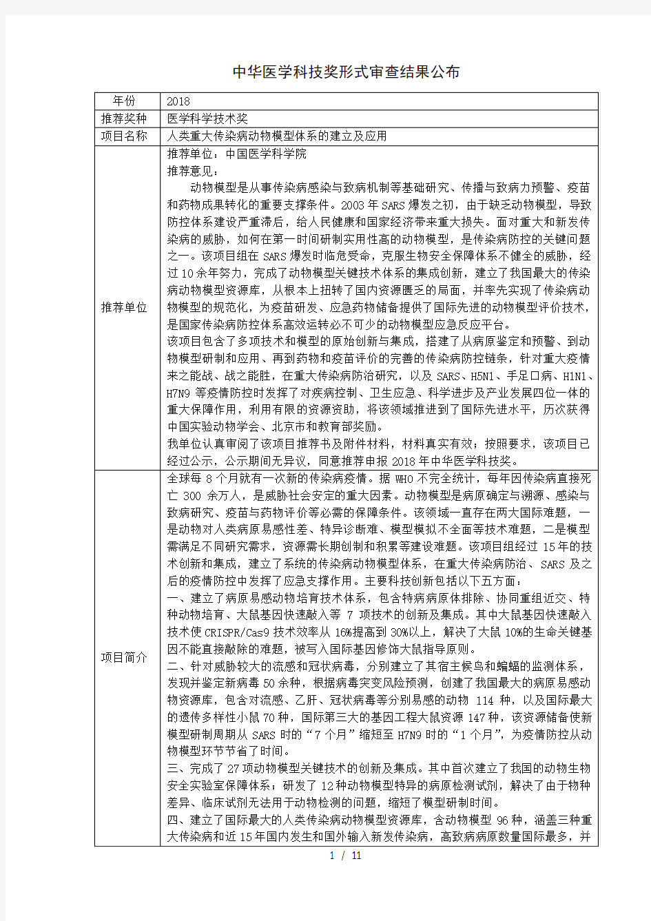 人类重大传染病动物模型体系的建立及应用-中华医学会