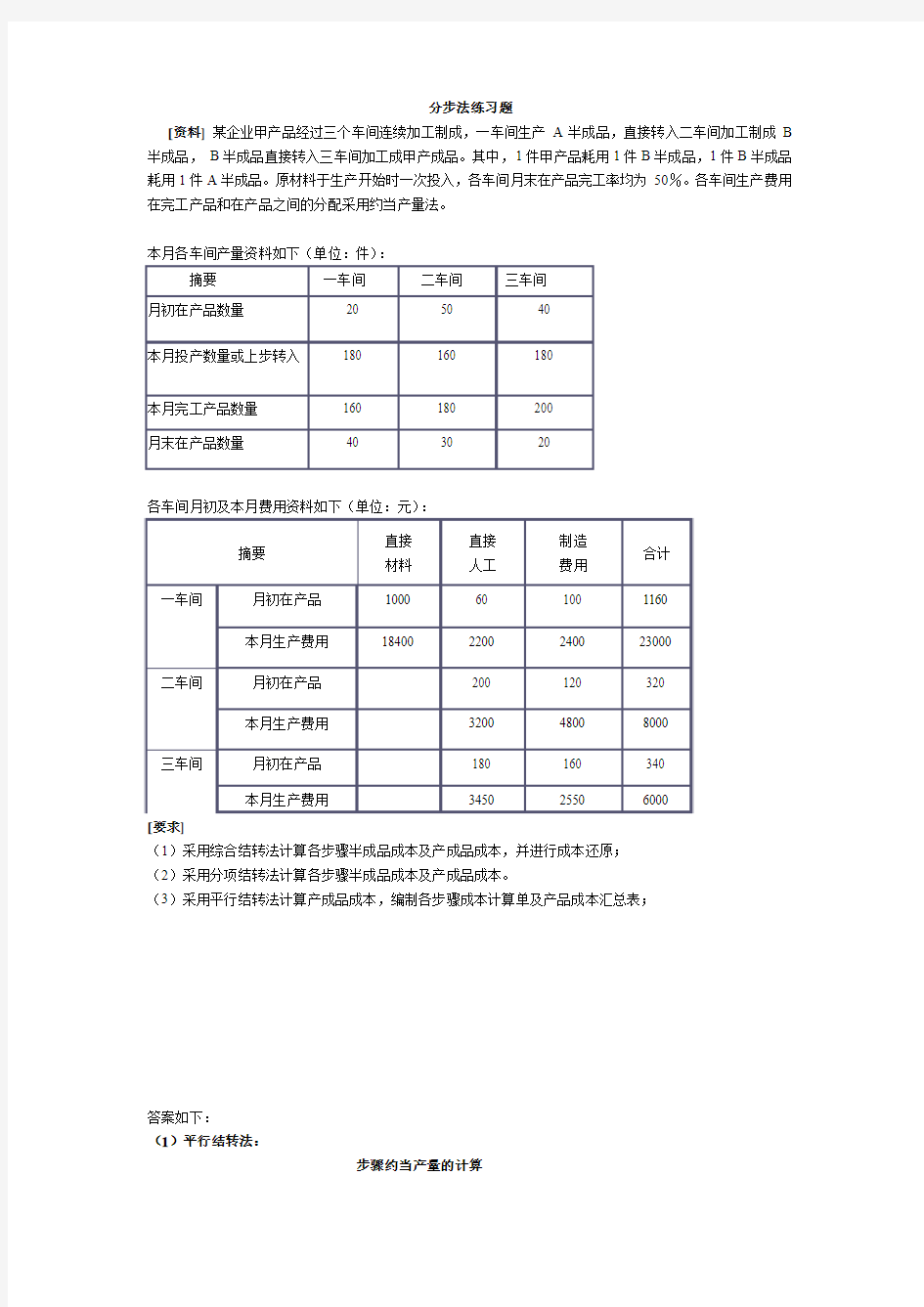 成本会计分步法练习题.