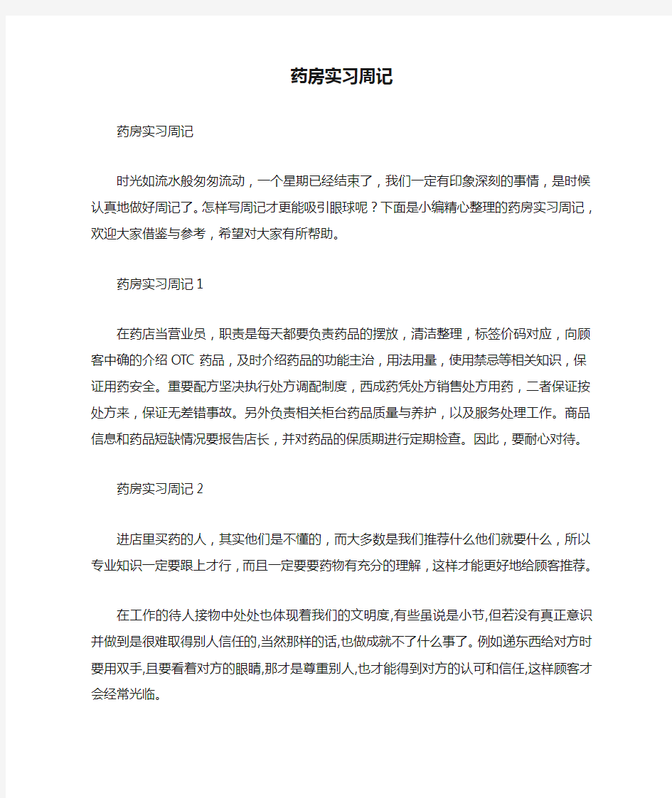 药房实习周记